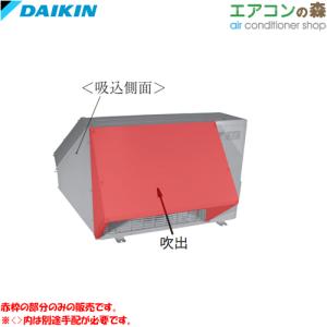 ダイキン（DAIKIN） ○ダイキン 部材【KPS095A43】室外機用 防雪フード