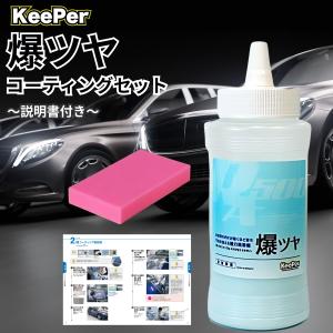KeePer技研 KeePer 爆ツヤ キーパー 300ml スポンジ コーティング 洗車