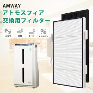 アムウェイ アトモスフィア スカイ 空気清浄機用 カーボン脱臭