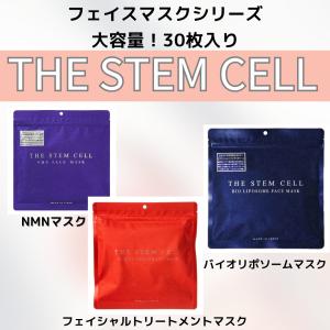 選べる！ 【大容量30枚入り】 THE STEM CELL フェイスマスクシリーズ