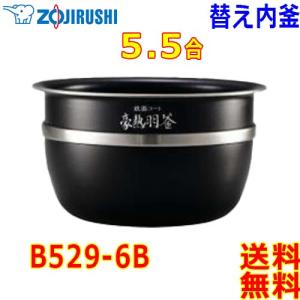 象印（ZOJIRUSHI） B529-6B 内釜 圧力IH炊飯ジャー用 ZOJIRUSHI NW