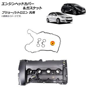 プジョー/シトロエン シリンダーヘッドカバー/タペットカバー 207 208I