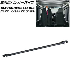 オートパーツエージェンシー 車内用ハンガーパイプ トヨタ