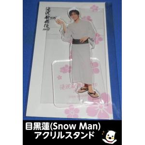 目黒蓮 アクリルスタンド 滝沢歌舞伎ZERO FINAL Snow Man(スノーマン