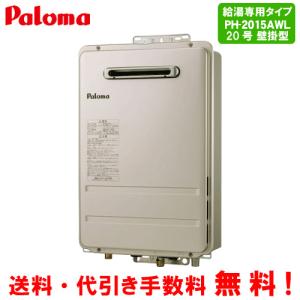 パロマ（Paloma） ガス給湯器 PH-2015AW 20号壁掛型/給湯専用
