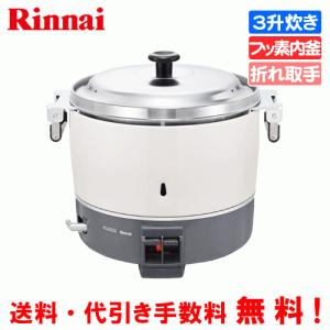 リンナイ（Rinnai） 業務用ガス炊飯器 RR-300C 3升炊き（6.0L）/炊飯