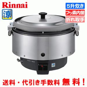 リンナイ（Rinnai） 業務用ガス炊飯器 涼厨 RR-S500CF 5升炊き（9.0L