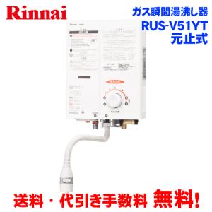 リンナイ（Rinnai） ガス瞬間湯沸かし器 RUS-V51YTB(SL) 元止め式