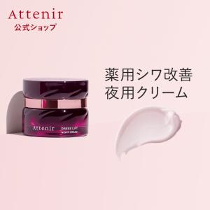Attenir（アテニア） 公式 ナイトクリーム インナーエフェクター