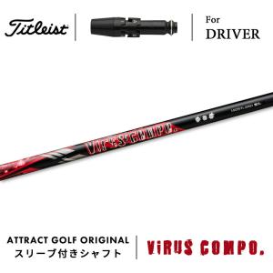 Titleist（タイトリスト） カスタム ドライバー用スリーブ付きシャフト