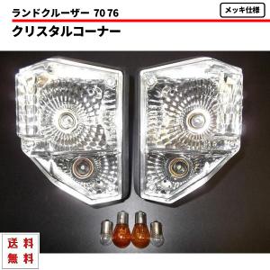 ランクル 70 71 73 74 ショート クリスタル コーナーランプ & コンビ
