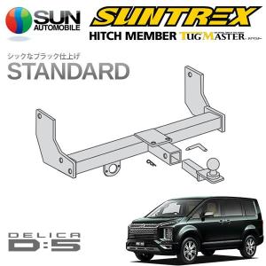 サン自動車工業【SUNTREX】ヒッチメンバー タグマスター 三菱デリカD5