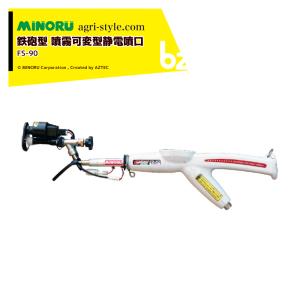 みのる産業 静電ノズル・静電噴口 (一般型) FS-40 : アグリズ Yahoo