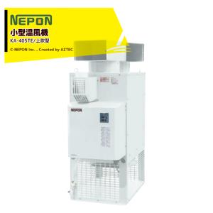 ネポン 施設園芸・ハウス用 小型温風機 下吹タイプ KA-125_2 : AZTEC