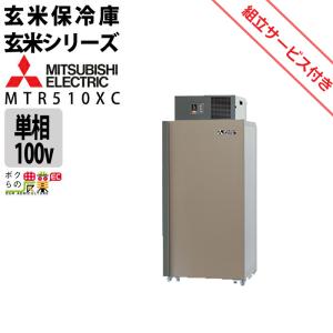 丸山製作所 受注生産 納期別途ご案内 スーパー玄米保冷庫 MRF007M-3-AC