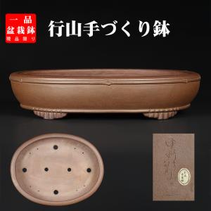 盆栽鉢 植木鉢 バーゲン 「烏泥外縁下紐丸鉢」 陶器 古渡 中国宜興 20