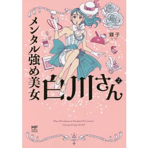 新品 / メンタル強め美女白川さん (1-7巻 最新刊) 全巻セット : 漫画