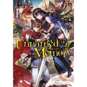 新品 / ライトノベル アンネームドメモリー Unnamed Memory (全6冊