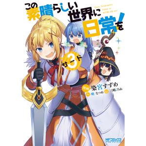 3月上旬より発送予定 / 新品 この素晴らしい世界に爆焔を! (1-5巻 全巻