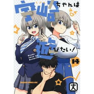 新品 / 宇崎ちゃんは遊びたい! (1-14巻 最新刊) 全巻セット : 漫画全巻