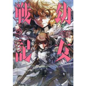 幼女戦記 25/東條チカ/カルロ・ゼン : bookfanプレミアム - 通販