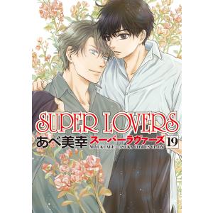 中古]スーパーラヴァーズ SUPER LOVERS (1-20巻) 全巻セット