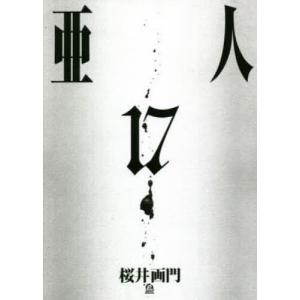 新品 / 亜人 (1-17巻 全巻) 全巻セット : 漫画全巻ドットコム Yahoo