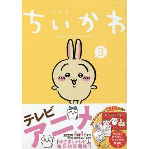 講談社（kodansha） 中古 予約商品 ちいかわ なんか小さくてかわいい