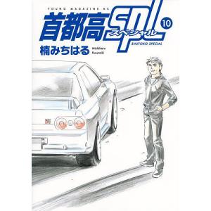 新品 / 首都高SPL (1-12巻 最新刊) 全巻セット : 漫画全巻ドットコム