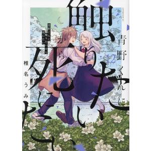 青野くんに触りたいから死にたい 14 / 椎名うみ : 京都 大垣書店