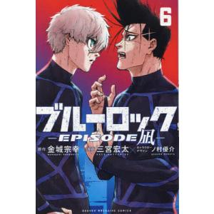 ブルーロック−EPISODE 凪− 全巻(1-8)セット 全巻新品 : 枚方 蔦屋