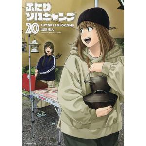 ふたりソロキャンプ 22/出端祐大 : bookfanプレミアム - 通販 - Yahoo
