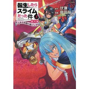 転生したらスライムだった件 29/伏瀬/川上泰樹 : bookfanプレミアム