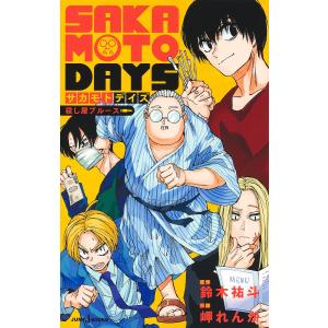 新品 / サカモトデイズ SAKAMOTO DAYS (1-25巻 最新刊) 全巻セット