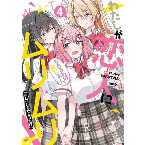 予約商品】わたしが恋人になれるわけないじゃん、ムリムリ！ （※ムリ