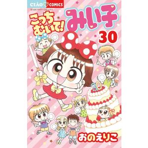 新品 / こっちむいて!みい子 (1-39巻 最新刊) 全巻セット : 漫画全巻