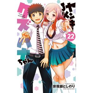 新品 / ヤンキーJKクズハナちゃん (1-29巻 最新刊) 全巻セット : 漫画