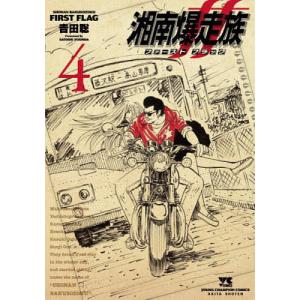 湘南爆走族ファーストフラッグ 5/吉田聡 : bookfanプレミアム - 通販