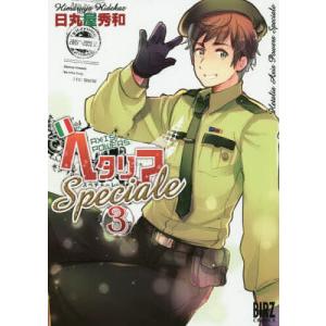 新品 / ヘタリア Axis Powers Speciale スぺチャーレ (1-3巻 最新刊