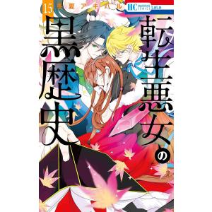 新品 / 転生悪女の黒歴史 (1-17巻 最新刊) 全巻セット : 漫画全巻