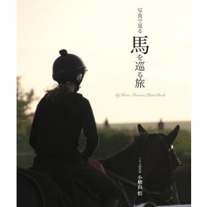 白の時間 名馬オグリキャップ引退後二十年の日々 内藤律子写真集/内藤