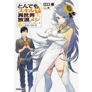 とんでもスキルで異世界放浪メシ 17/江口連 : Honya Club.com Yahoo