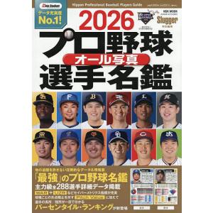 NSK MOOK Slugger特別編集 プロ野球オール写真選手名鑑