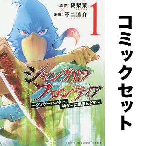 新品 / [シャンフロ]シャングリラフロンティア (1-25巻 最新刊) 特装版