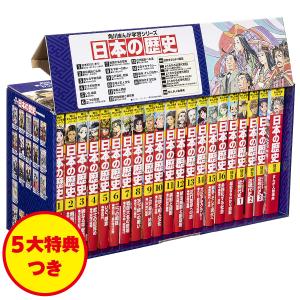 新品 / 角川まんが学習シリーズ 日本の歴史 5大特典つき全16巻+別巻5冊