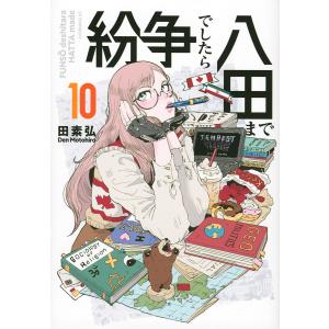 講談社（kodansha） 中古 予約商品 紛争でしたら八田まで 1〜18巻 まで