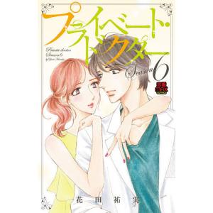 プライベート・ドクター Season11/花田祐実 : bookfanプレミアム