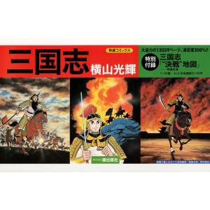 横山光輝/新書版 『三国志 全60巻ケース入りセット』 : くうねる堂
