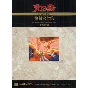 角川文庫/手塚治虫『火の鳥 ケース入り全14巻セット』 : くうねる堂