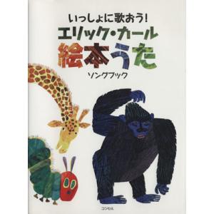 エリック・カール絵本うたCD : 知育玩具・ギフト コンセル公式 - 通販